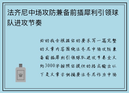 法齐尼中场攻防兼备前插犀利引领球队进攻节奏