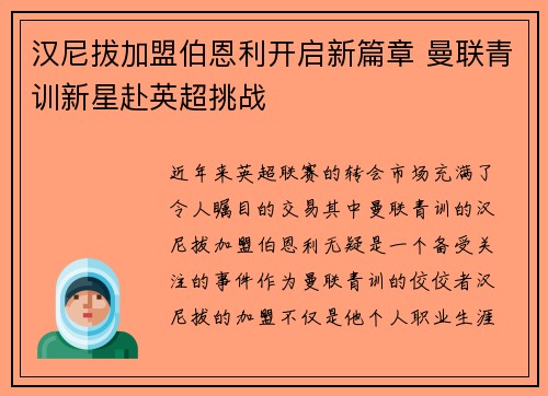 汉尼拔加盟伯恩利开启新篇章 曼联青训新星赴英超挑战