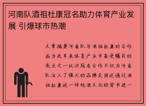 河南队酒祖杜康冠名助力体育产业发展 引爆球市热潮
