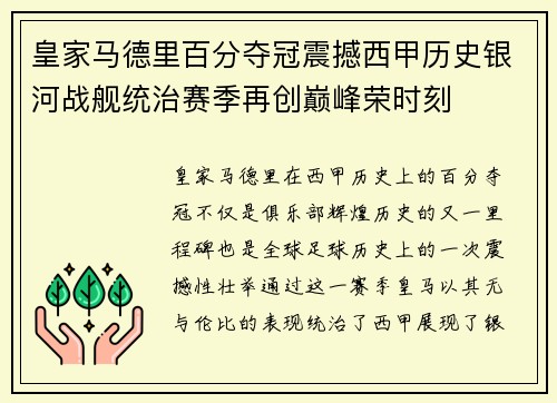 皇家马德里百分夺冠震撼西甲历史银河战舰统治赛季再创巅峰荣时刻
