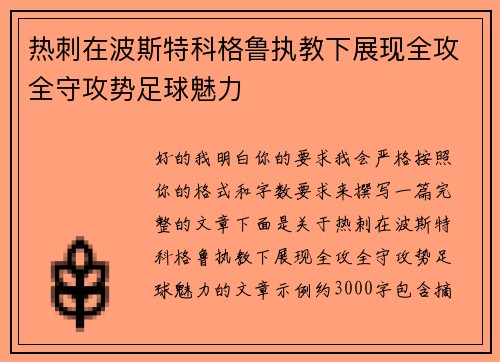 热刺在波斯特科格鲁执教下展现全攻全守攻势足球魅力 热刺在波斯特科格鲁执教下展现全攻全守攻势足球魅力