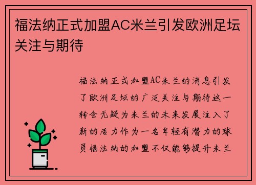 福法纳正式加盟AC米兰引发欧洲足坛关注与期待