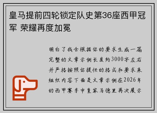 皇马提前四轮锁定队史第36座西甲冠军 荣耀再度加冕